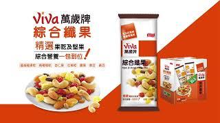 萬歲牌_堅果_隨手包系列