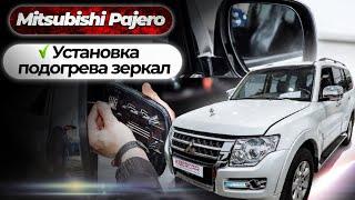 Установка подогрева зеркал на примере Mitsubishi Pajero