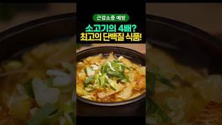 단백질이 소고기의 4배! 50대 이후 근감소증 예방 최고의 단백질 식품