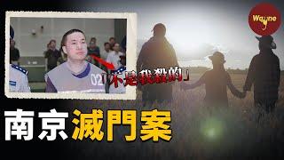 欠錢不還？恩將仇報？南京一家三口滅門案：知己難求，他卻為何對自己的伯樂痛下殺手？ | Wayne調查