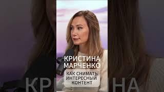 Кристина Марченко как снимать интересный контент