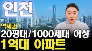 인천 3천만원대에 매매 가능한 20평대 1000세대 이상 대단지 아파트(역세권,GTX,살기좋음) 골라봤습니다!!