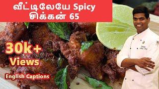 Chicken 65 Recipe |  சிக்கன் 65 | #chicken_recipe | Chicken fry |CDK # 101 |Chef Deena's Kitchen