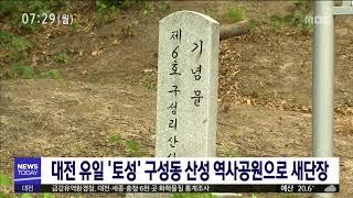 [대전MBC뉴스]대전 유일 '토성' 구성동산성 역사공원으로 새단장