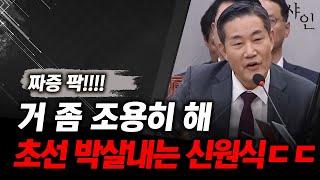 짜증 팍! 신원식! 민주당 초선 너 좀 조용히 해라ㄷㄷㄷ난리난 현장영상 포함