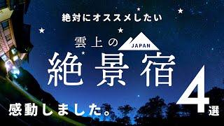 [Japan, inn with a superb view] 4 selections of "Inns above the clouds" that were good to stay