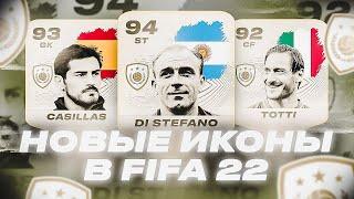 НОВЫЕ ИКОНЫ В FIFA 22 и НОВЫЕ КАРТОЧКИ CLUB HEROES!