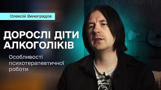 Дорослі діти алкоголіків. Особливості психотерапевтичної роботи