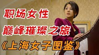 一口气看完《上海女子图鉴》全集：一个女人的六段恋爱史，揭示了同一个爱情真相