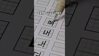 편안해지는 글씨 영상 (노트,펜,클래스 정보는 고정 댓글 확인!) #미꽃체 #손글씨 #글씨연습 #예쁜글씨 #Hangul #handwriting #art #fyp