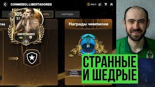 Больше билетов // Награды Либертадорес // Испорченный Шева в FC Mobile