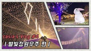 카시아VLOG l #4 l 별빛정원우주 l 이천 핫플레이스 l 이천여행 l 이천 가볼만한 곳 l 빛이 아름다운 곳 l 덕평휴게소근처