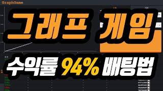 그래프게임 안전하게 수익만들기 승률 94% 배팅법