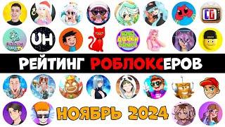 Рейтинг каналов роблокс | Roblox | НОЯБРЬ 2024. Рейтинг роблоксеров.