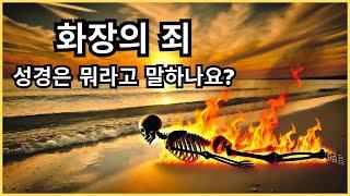 기독교인은 시신 화장을 해야 할까? 성경이 말하는 것을 확인하세요!