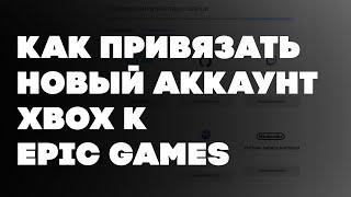 Как отвязать старый аккаунт Xbox и привязать новый к Epic Games