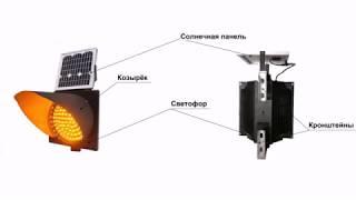 Светофор Т7  - 19 900 руб. /Солнечный автономный светофор Т7/ Уникальное решение /
