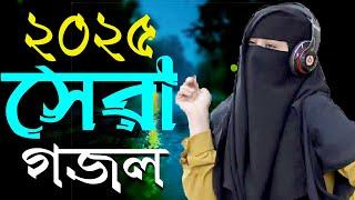 Bangla Gojol | নতুন গজল সেরা গজল | New Bangla Gazal, 2025 Ghazal, New Islamic Gazal, Gojol Bangla 25