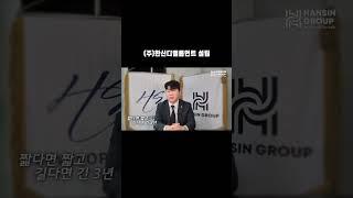 3~4년 간의 눈부신 성장한 한신그룹 #국내최대규모 #분양대행사 #shorts