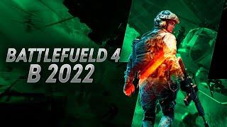 Стоит ли играть в Battlefield 4 в 2022 году?