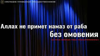 АЛЛАХ НЕ ПРИМЕТ НАМАЗ ОТ РАБА БЕЗ ОМОВЕНИЯ