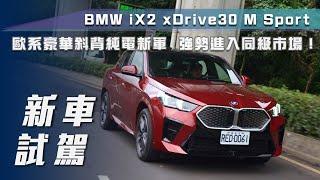 【新車試駕】BMW iX2 xDrive30 M Sport｜歐系豪華斜背純電新軍 強勢進入同級市場！【7Car小七車觀點】