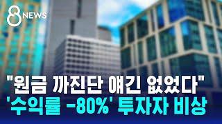 현실화 된 해외 부동산 펀드 손실…개인 투자자들 '비상' / SBS 8뉴스