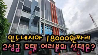 인도네시아 스마랑 (Semarang) 18000원짜리 2성급 호텔 여러분이라면 묵으시겠습니까? (Sonic Hotel Airport Semarang)