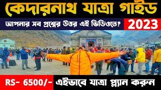 কেদারনাথ যাত্রা | Kedarnath Yatra 2023 | Kedarnath Yatra Guide | Kedarnath Tour guide 2023