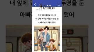 너무 좋은 아빠를 봤다