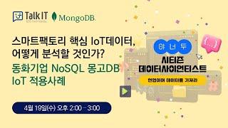 스마트팩토리 핵심 IoT데이터, 어떻게 분석할 것인가? 동화기업 NoSQL 몽고DB IoT 적용사례[토크아이티 웨비나]