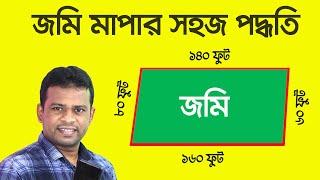 জমি মাপার সবচেয়ে সহজ পদ্ধতি | Land Measurement Bangla