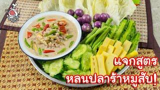 [แจกสูตร] หลนปลาร้าหมูสับ - สูตรลัของเจ๊หมู