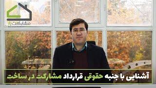 آشنایی با جنبه‌های حقوقی قرارداد مشارکت در ساخت