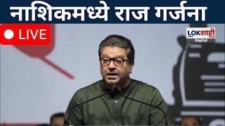 Raj Thackeray Nashik Sabha LIVE |  नाशिकमध्ये राज गर्जना | Vidhan Sabha Election 2024