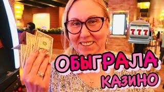 ОБЫГРАЛА КАЗИНО В ЛАС-ВЕГАСЕ, НЕВАДА, США! ИГРАЮ В ПОКЕР В АМЕРИКЕ! МОЙ ВЫИГРЫШ!