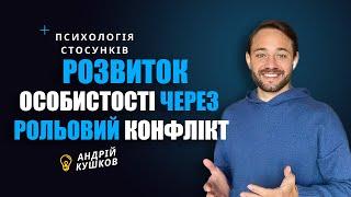 Розвиток особистості через рольовий конфлікт. Психологія стосунків Андрій Кушков