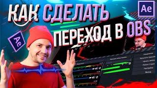 After Effects Tutorial:  КАК СДЕЛАТЬ АНИМАЦИЮ ПЕРЕХОДА НА СЦЕНУ В OBS