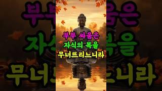 부부 싸움은 자식의 복을 무너뜨립니다 #부처님말씀 #부부갈등 #가정의복 #불교명언 #가르침