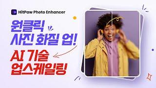 [광고] 최고의 AI 사진 화질 개선 앱 | HitPaw AI Photo Enhancer | 해보까TV