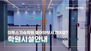 요즘 핫하다는 기숙학원 시설 랜선투어ㅣ이투스 기숙학원