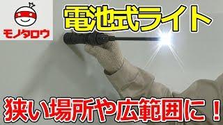 【狭い場所や広範囲に！】LED電池式スリムライト 使い方【MonotaRO取扱商品】,