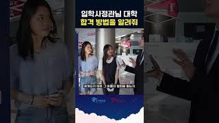 입학사정관님 대학 합격 방법을 알려줘요 #shorts