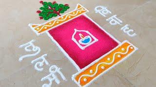 Easy & Simple Tulsi Vivah Rangoli Design | तुलसी विवाह रंगोली | Tulsi Vivah | Diwali Rangoli