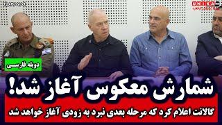 خبر فوری: شمارش معکوس آغاز شد! گالانت اعلام کرد که مرحله بعدی نبرد به زودی آغاز خواهد شد