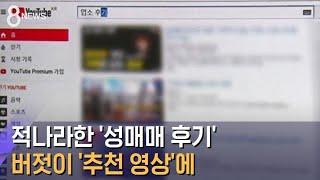 유튜브 파고든 '성매매 후기'…사각지대서 '추천 영상'에 / SBS