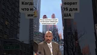 Сколько же нужно денег для переезда в США? #переездвсша #u4u #адаптациявсша #unitedforukraine #сша