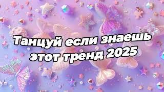 Танцуй если знаешь этот тренд 2025 года 