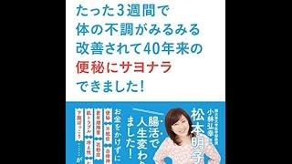 【紹介】腸をキレイにしたら 40年来の便秘にサヨナラできました！ （松本明子,小林弘幸）