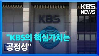 시청자가 꼽은 KBS의 핵심가치는 ‘공정성’…“정치권력으로부터의 독립이 시급” / KBS  2023.03.01.